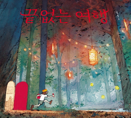 끝없는 여행(웅진 세계 그림책 156)(양장본 Hardcover)