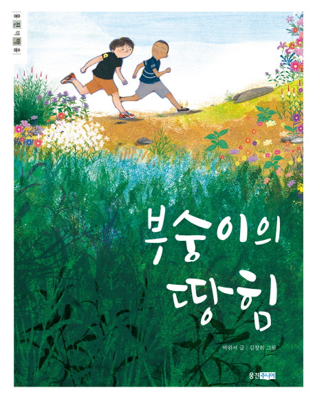 부숭이의 땅힘(웅진책마을 85)