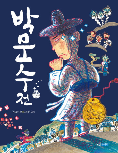 박문수전(재미만만 우리고전 20)