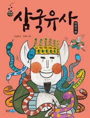 삼국유사: 이야기 편(재미만만 우리고전 18)