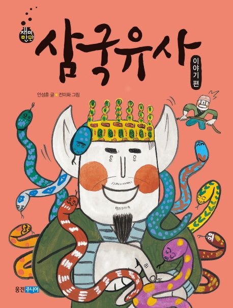 삼국유사: 이야기 편(재미만만 우리고전 18)