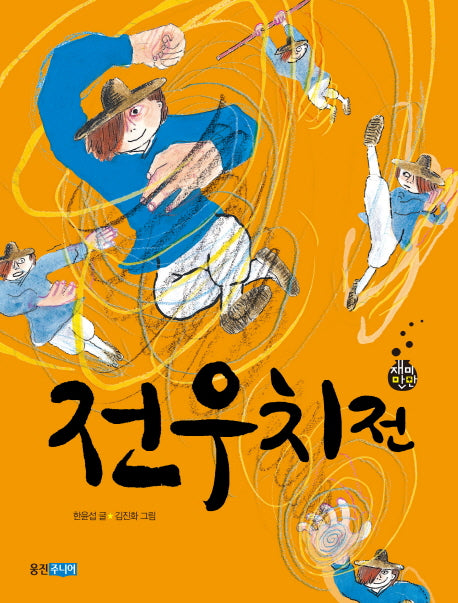 전우치전(재미만만 우리고전 19)