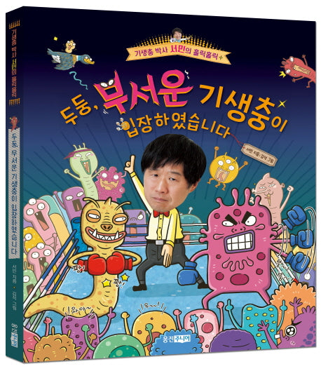 두둥, 무서운 기생충이 입장하였습니다(기생충 박사 서민의 홀릭홀릭 1)(양장본 HardCover)