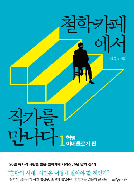 철학카페에서 작가를 만나다 1: 혁명 이데올로기 편