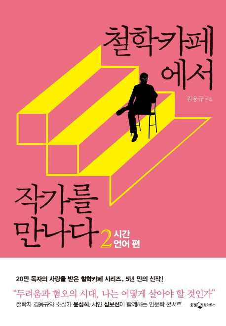 철학카페에서 작가를 만나다 2: 시간 언어 편