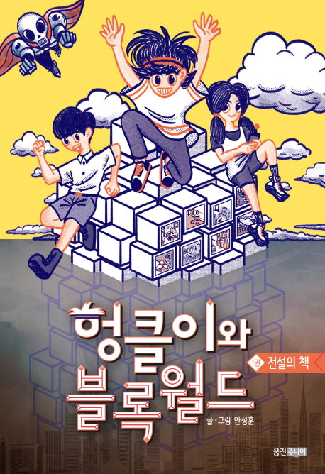 헝클이와 블록월드 1: 전설의 책(양장본 HardCover)