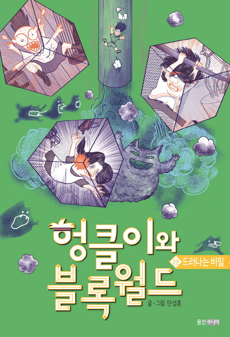 헝클이와 블록월드 2: 드러나는 비밀(양장본 HardCover)