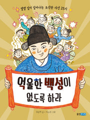억울한 백성이 없도록 하라(속속들이 우리문화 5)