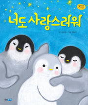 너도 사랑스러워(꼬까신 아기그림책 24)