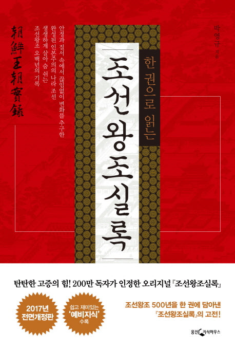 한 권으로 읽는 조선왕조실록(전면개정판 3판)