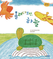 올려다 보면, 하늘(꼬까신 아기그림책 25)(양장본 HardCover)