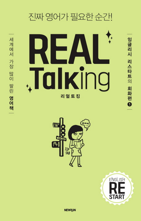 리얼토킹(English Restart)(잉글리시 리스타트의 회화편 1)