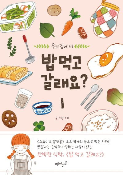 밥 먹고 갈래요? 1(우리집에서)