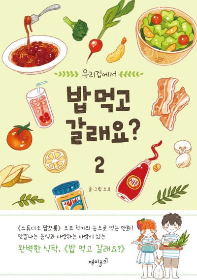 밥 먹고 갈래요? 2(우리집에서)