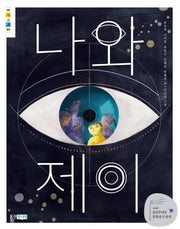 나와 제이(웅진책마을 86)