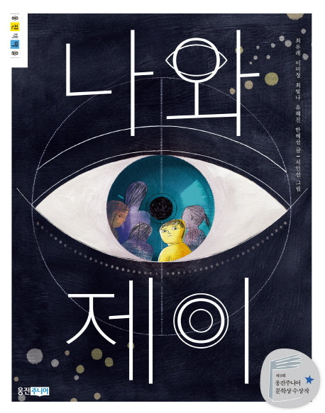 나와 제이(웅진책마을 86)