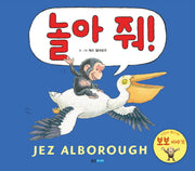 놀아 줘!(웅진 세계 그림책 161)(양장본 Hardcover)