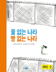 물 없는 나라 빵 없는 나라(웅진 세계 그림책 158)(양장본 HardCover)