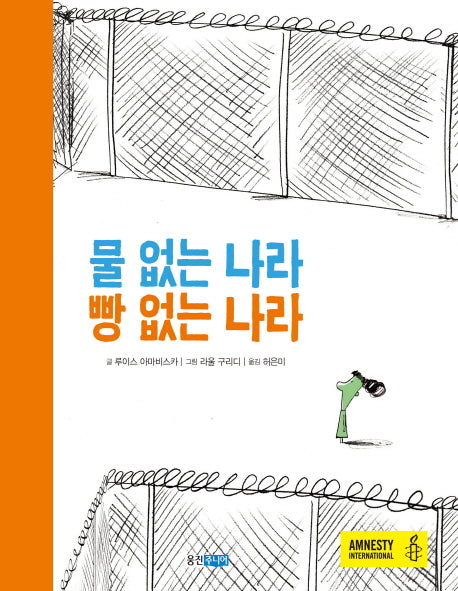물 없는 나라 빵 없는 나라(웅진 세계 그림책 158)(양장본 HardCover)