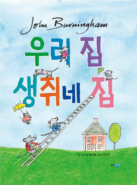 우리 집 생쥐네 집(웅진 세계 그림책 162)(양장본 Hardcover)