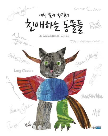 에릭 칼과 친구들의 친애하는 동물들(웅진 모두의 그림책 1)(양장본 HardCover)