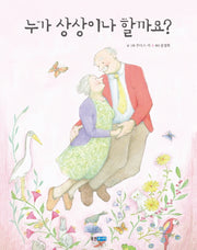 누가 상상이나 할까요?(웅진 세계그림책 160)(양장본 Hardcover)