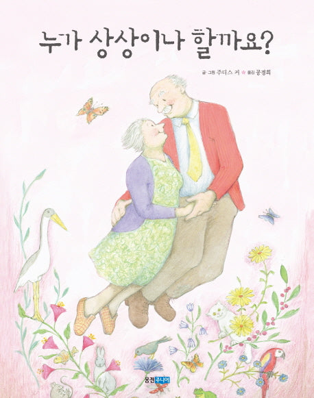 누가 상상이나 할까요?(웅진 세계그림책 160)(양장본 Hardcover)