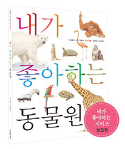 내가 좋아하는 동물원(보급판)(세밀화로 그린 어린이 자연 관찰 1)