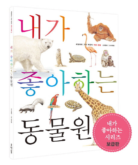 내가 좋아하는 동물원(보급판)(세밀화로 그린 어린이 자연 관찰 1)