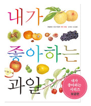 내가 좋아하는 과일(세밀화로 그린 어린이 자연 관찰 7)