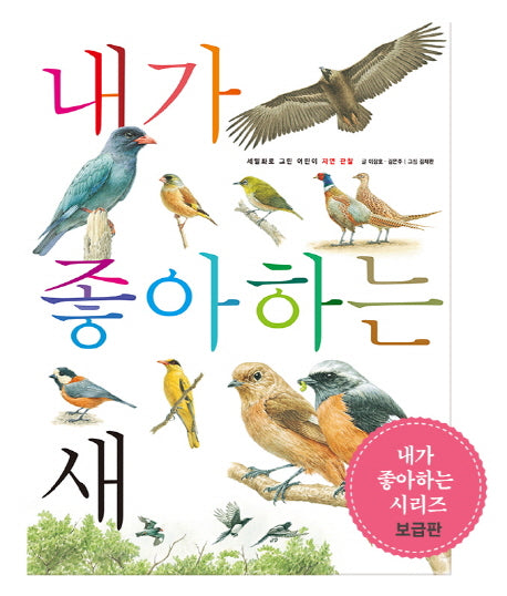 내가 좋아하는 새(보급판)(세밀화로 그린 어린이 자연 관찰 8)
