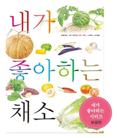 내가 좋아하는 채소(보급판)(세밀화로 그린 어린이 자연 관찰 9)