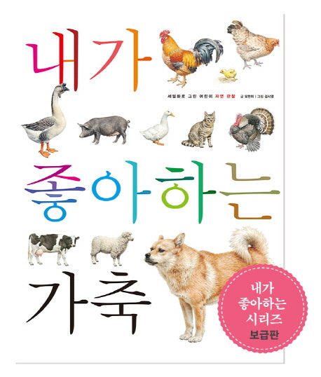내가 좋아하는 가축(세밀화로 그린 어린이 자연 관찰 10)