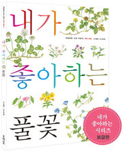 내가 좋아하는 풀꽃(보급판)(세밀화로 그린 어린이 자연 관찰 11)