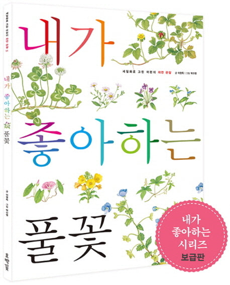 내가 좋아하는 풀꽃(보급판)(세밀화로 그린 어린이 자연 관찰 11)