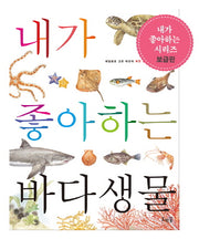 내가 좋아하는 바다생물(보급판)(세밀화로 그린 어린이 자연 관찰 14)