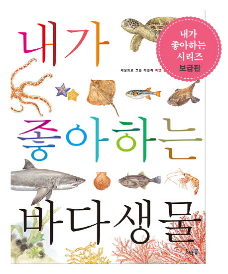 내가 좋아하는 바다생물(보급판)(세밀화로 그린 어린이 자연 관찰 14)