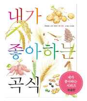 내가 좋아하는 곡식(보급판)(세밀화로 그린 어린이 자연 관찰 13)