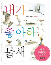 내가 좋아하는 물새(보급판)(세밀화로 그린 어린이 자연 관찰 15)