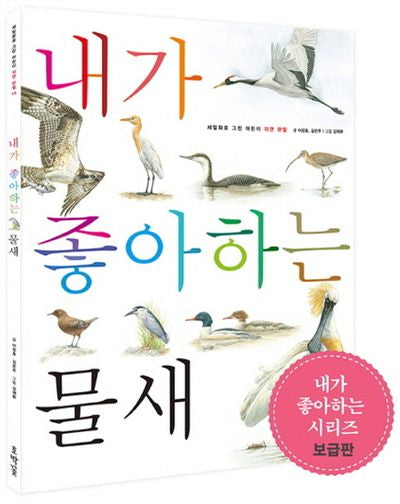 내가 좋아하는 물새(보급판)(세밀화로 그린 어린이 자연 관찰 15)