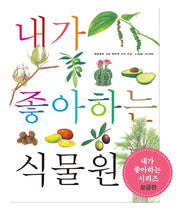 내가 좋아하는 식물원(보급판)(세밀화로 그린 어린이 자연 관찰 6)