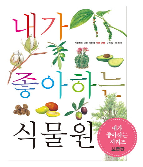 내가 좋아하는 식물원(보급판)(세밀화로 그린 어린이 자연 관찰 6)
