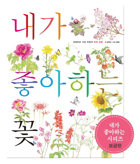 내가 좋아하는 꽃(세밀화로 그린 어린이 자연 관찰 16)