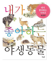 내가 좋아하는 야생동물(보급판)(세밀화로 그린 어린이 자연 관찰 12)