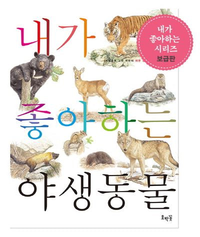 내가 좋아하는 야생동물(보급판)(세밀화로 그린 어린이 자연 관찰 12)