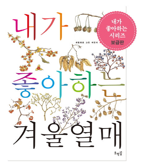 내가 좋아하는 겨울열매(보급판)(세밀화로 그린 어린이 자연 관찰 17)