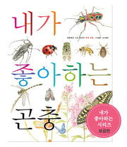 내가 좋아하는 곤충(세밀화로 그린 어린이 자연 관찰 18)