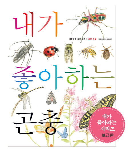 내가 좋아하는 곤충(세밀화로 그린 어린이 자연 관찰 18)
