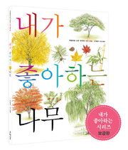 내가 좋아하는 나무(보급판)(세밀화로 그린 어린이 자연 관찰 2)