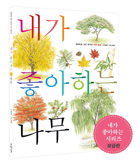내가 좋아하는 나무(보급판)(세밀화로 그린 어린이 자연 관찰 2)
